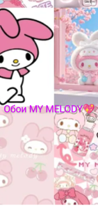 Обои Май Мелоди,Куроми,Хеллоу Китти💖