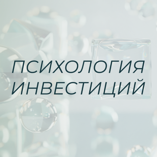 Психология инвестиций
