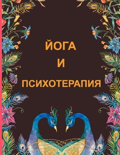 Йога и психотерапия