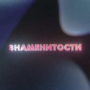 ЗНАМЕНИТОСТИ