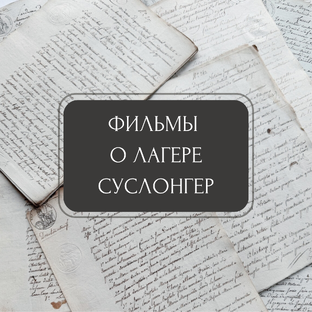 Документальные фильмы об учебном лагере Суслонгер
