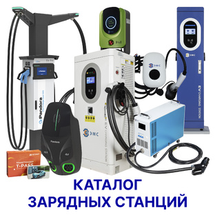 Обзоры производителей зарядных станций