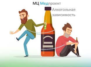 Алкогольная зависимость