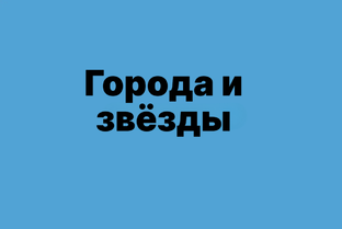 Города и звёзды