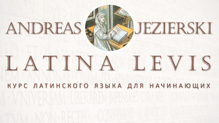 11-20. Latina levis Курс уроков Латыни (латинского языка) с 0. Уроки с 1 по 10