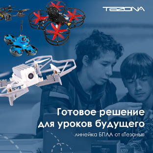 БПЛА для образования