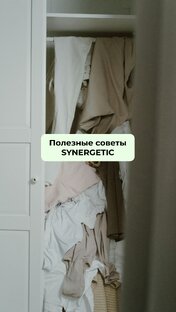 Полезные советы SYNERGETIC