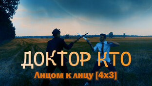 4 сезон - Российский Доктор Кто