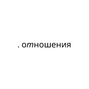 . отношения