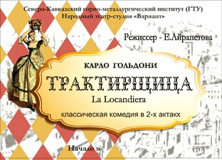 ТЕАТР-СТУДИЯ "ВАРИАНТ" КОМЕДИЯ "ТРАКТИРЩИЦА". 21.06.26