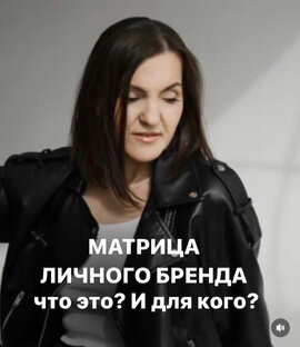Личный бренд через Матрицу души