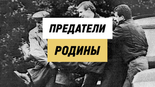 Предатели Родины