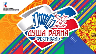 ДУША БАЯНА - ИТОГИ РАЗНЫХ ЛЕТ