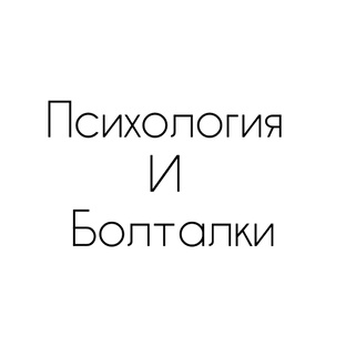 Психология и болталки