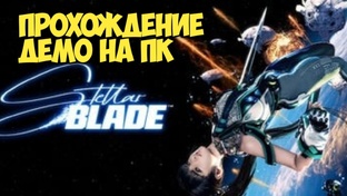 Stellar Blade. Прохождение Демо ПК
