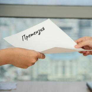 Претензионная работа