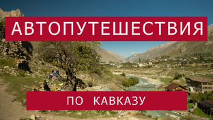 Автопутешествие по Кавказу 2024