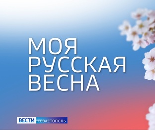 Моя русская весна