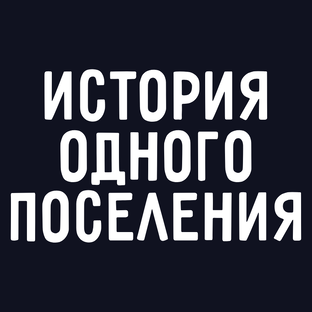 ИСТОРИЯ ОДНОГО ПОСЕЛЕНИЯ