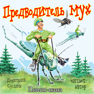 Приключения капитана Краснобаева