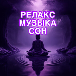 РЕЛАКС И СОН
