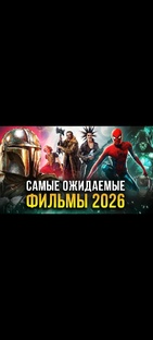 Фильмы 2026