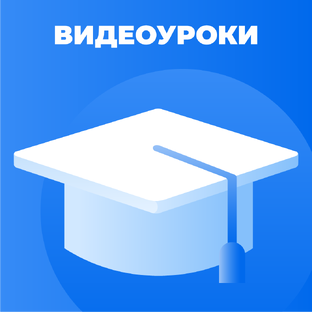 Видеоуроки