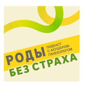 Всё о родах: честные и прямые ответы акушера-гинеколога