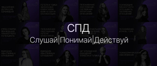 СПД - Слушай, Понимай, Действуй
