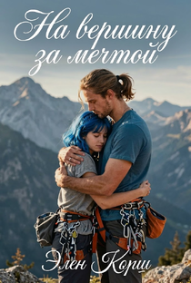 На вершину за мечтой. Все главы.
