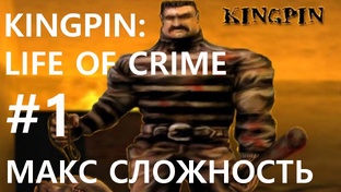 Kingpin: Life of Crime [Фаргус, Real]