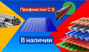 Профнастил С 8 