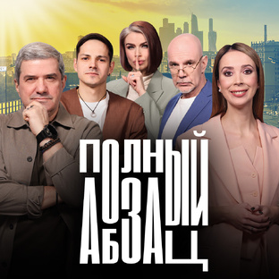 «Полный Абзац»
