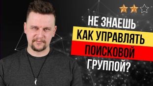 Руководство поисковой группой