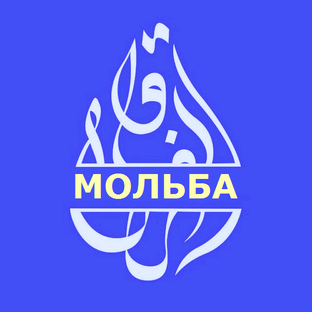 МОЛЬБА ЧИТАЕМЫЕ УТРОМ И ВЕЧЕРОМ