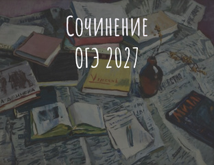 Сочинения ОГЭ 2027