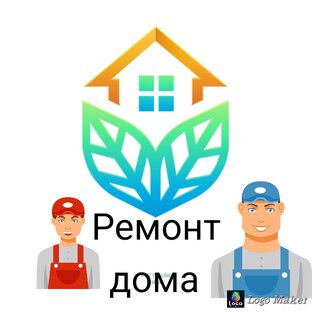 ремонт дома