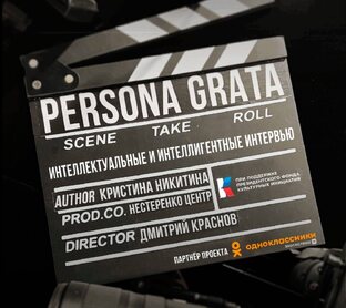 Persona Grata - текст