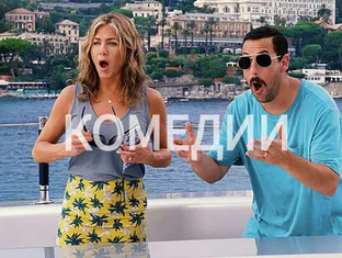 Комедии😁😄🍿