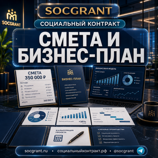 Смета и бизнес-план