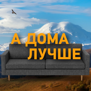 А дома лучше