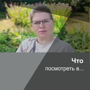 Что посмотреть в...