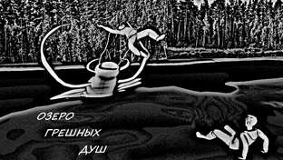 Озеро грешных душ.