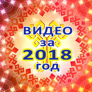 Видео за 2018 год