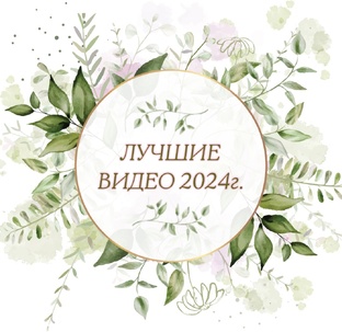 Видео-воспоминания 2024г.