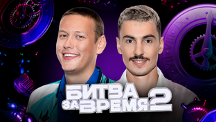 Битва за время