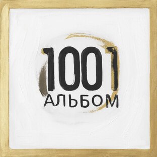 1001 альбом