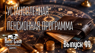 [Пенсионные Выпуски]: 99 Выпусков
