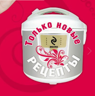 Готовим в мультиварке