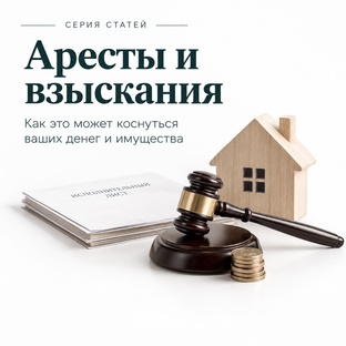 Аресты и взыскания